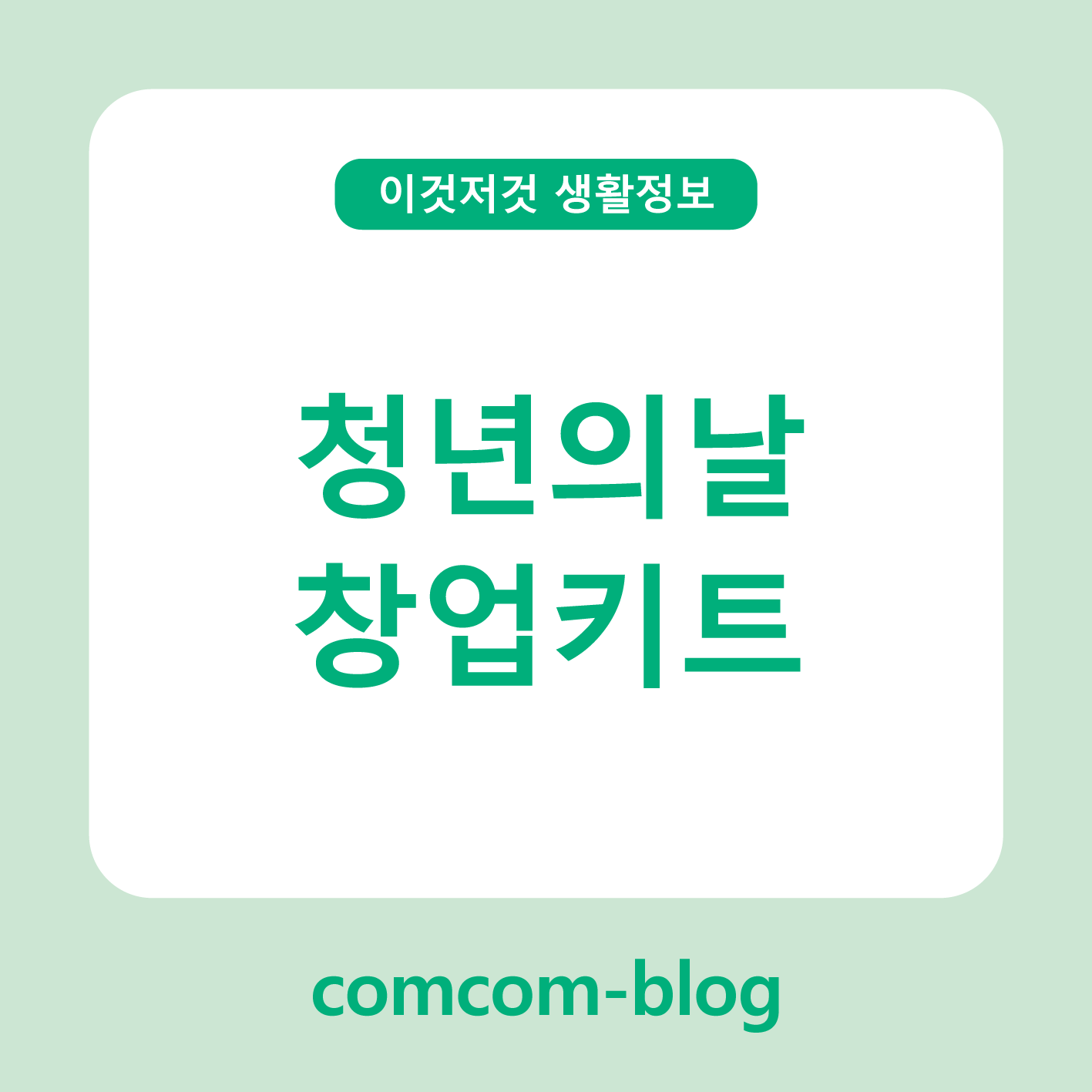 🚀 청년의 날, 창업키트로 시작하는 나만의 첫 비즈니스