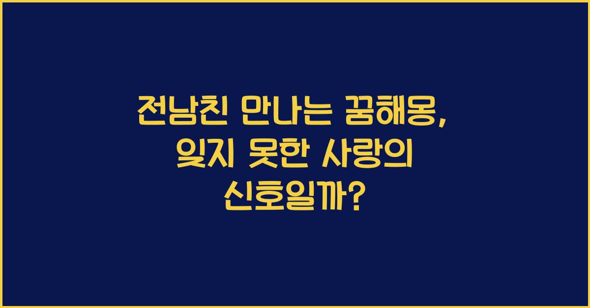 전남친 만나는 꿈해몽