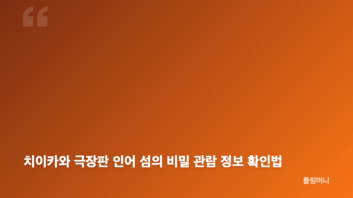 치이카와 극장판 인어 섬의 비밀 원작과 줄거리 핵심