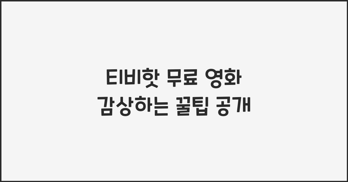 티비핫