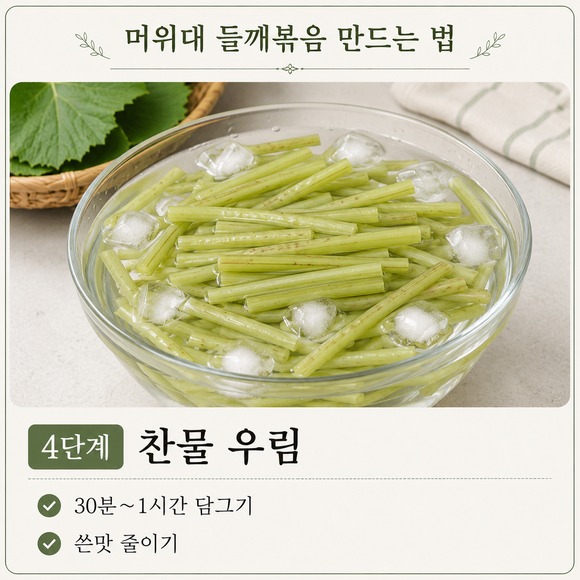 머위대 들깨볶음