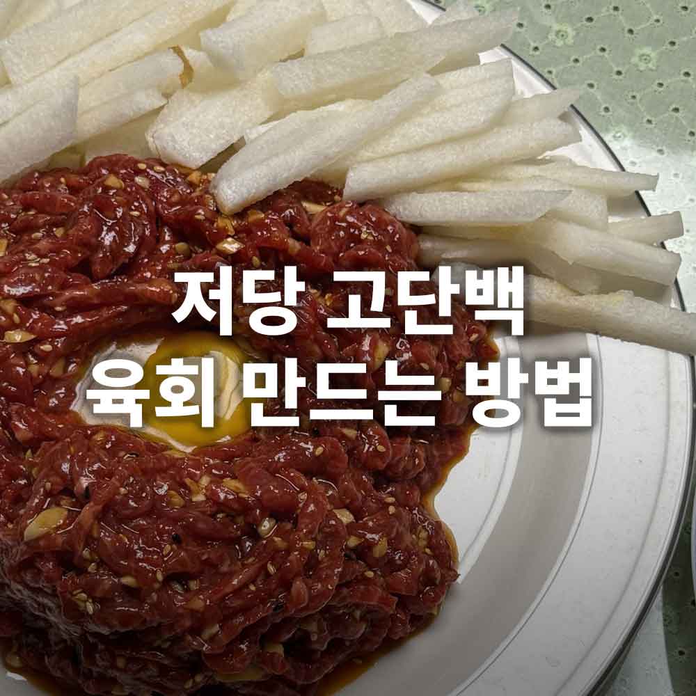 저당 고단백 육회