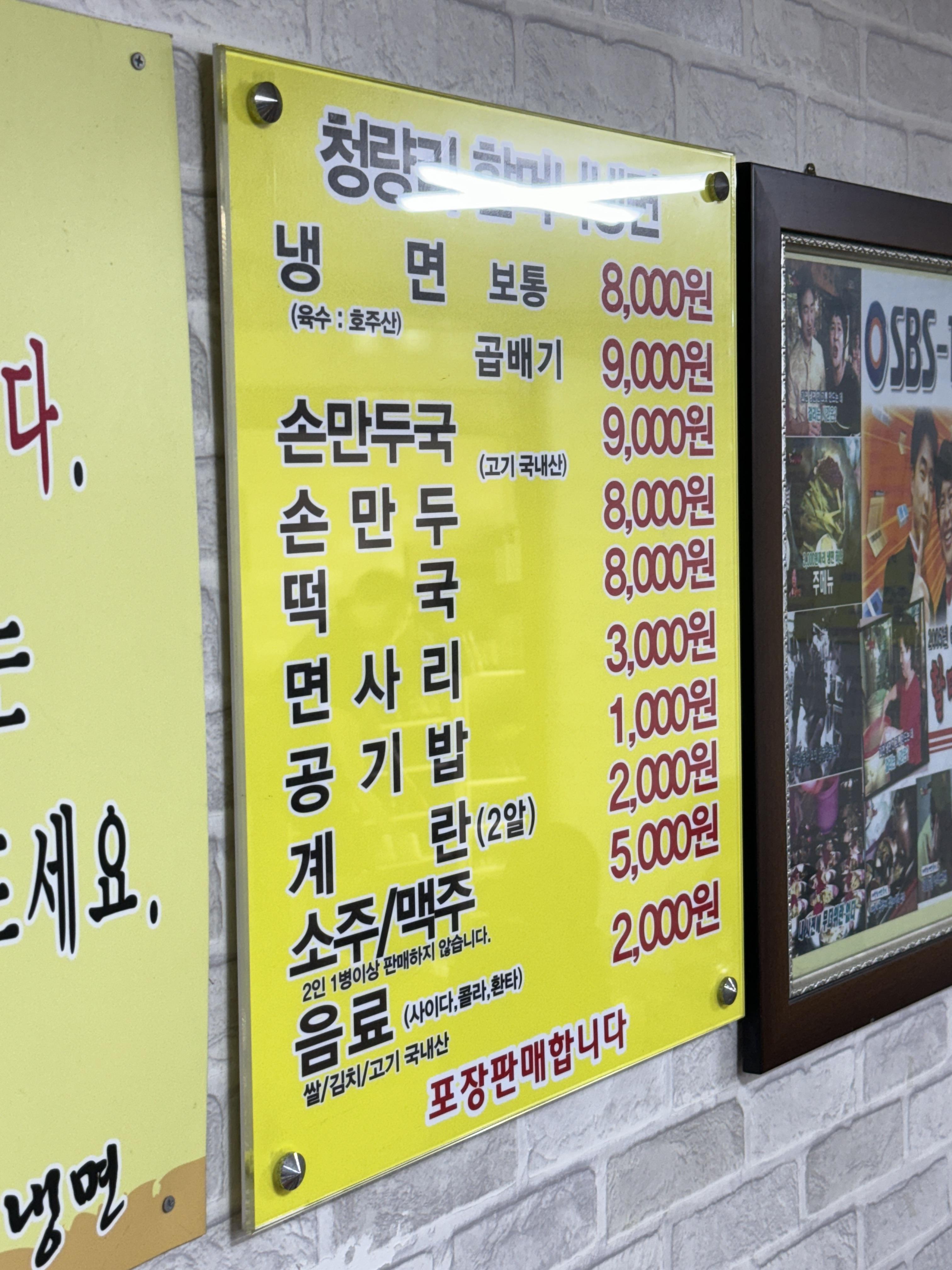 청량리-할머니냉면-메뉴판