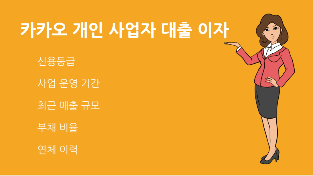 카카오 개인 사업자 대출 이자 신청 조건과 최저금리 완벽 가이드