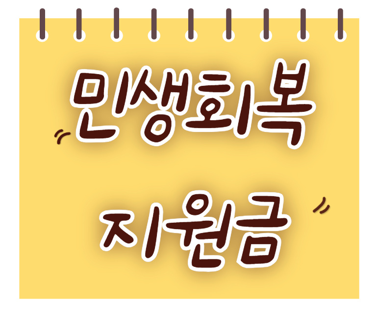 민생회복지원금
