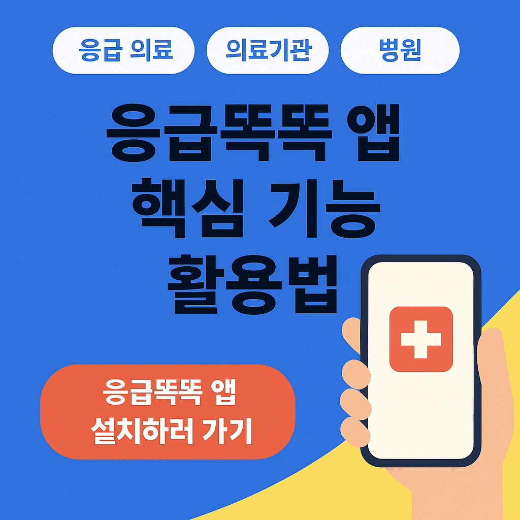 응급똑똑 앱 핵심 기능 활용법