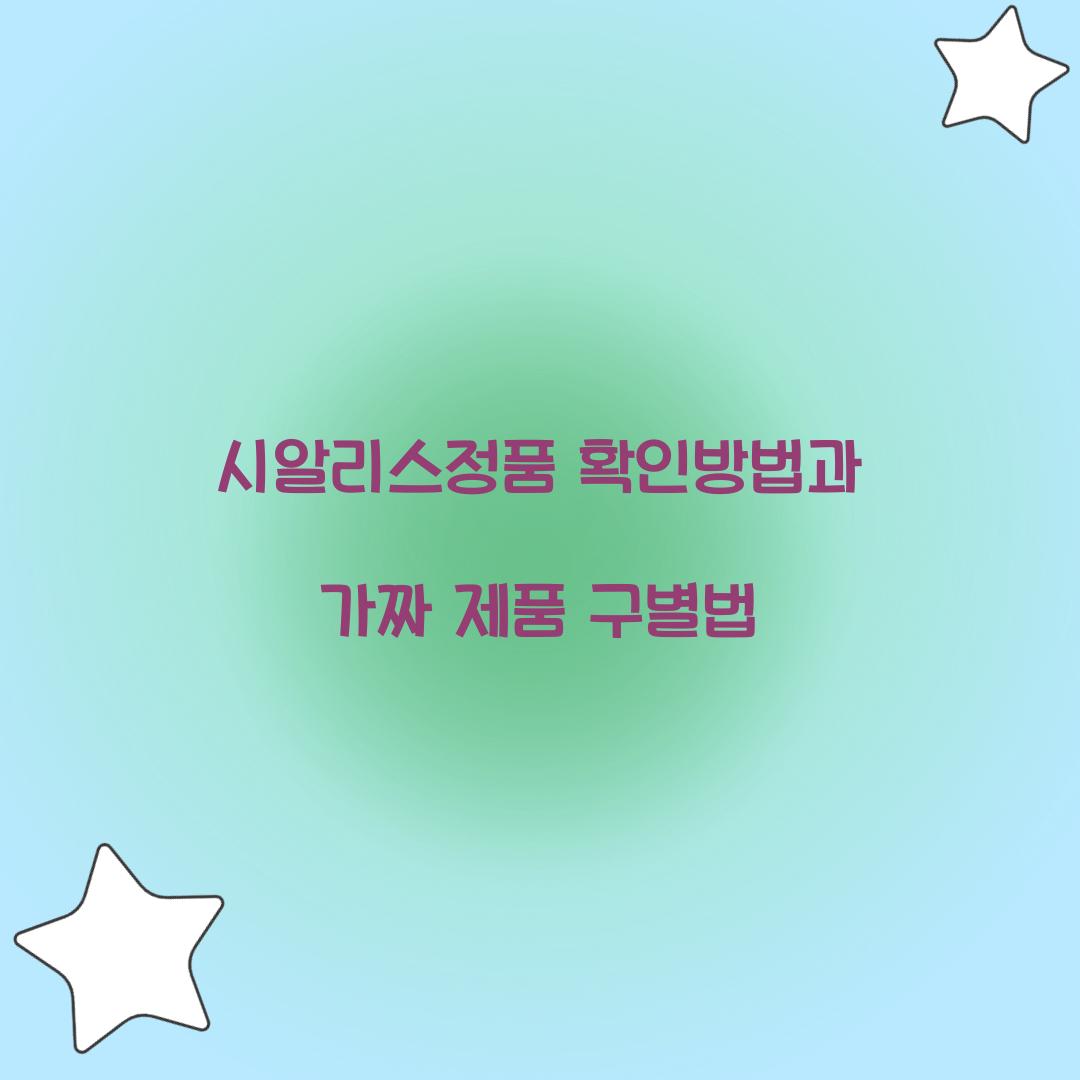 시알리스정품 확인방법