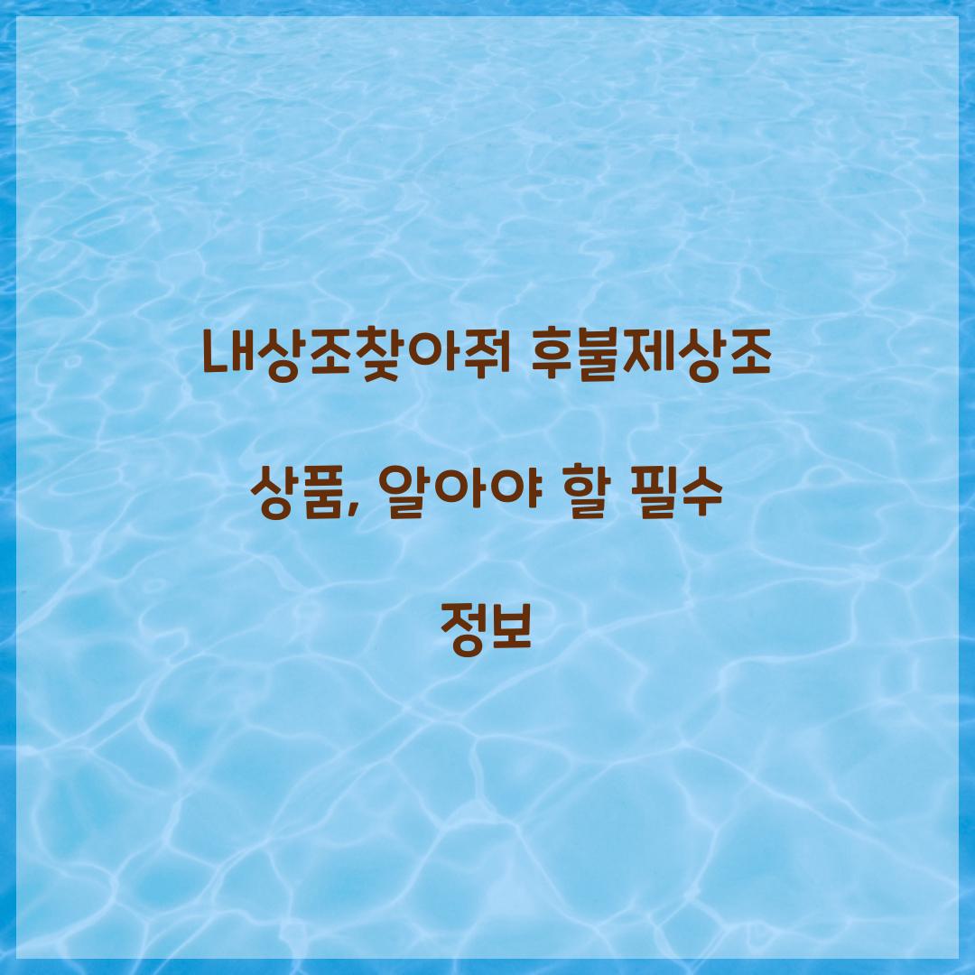 내상조찾아줘 후불제상조 상품
