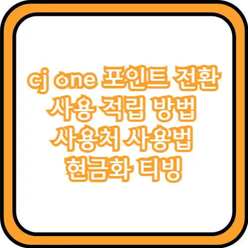 cj one 포인트 전환