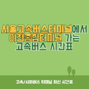 서울고속버스터미널에서 이천종합터미널 가는 고속버스 시간표 최신정보