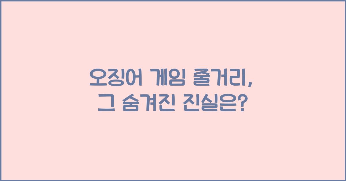 오징어 게임 줄거리