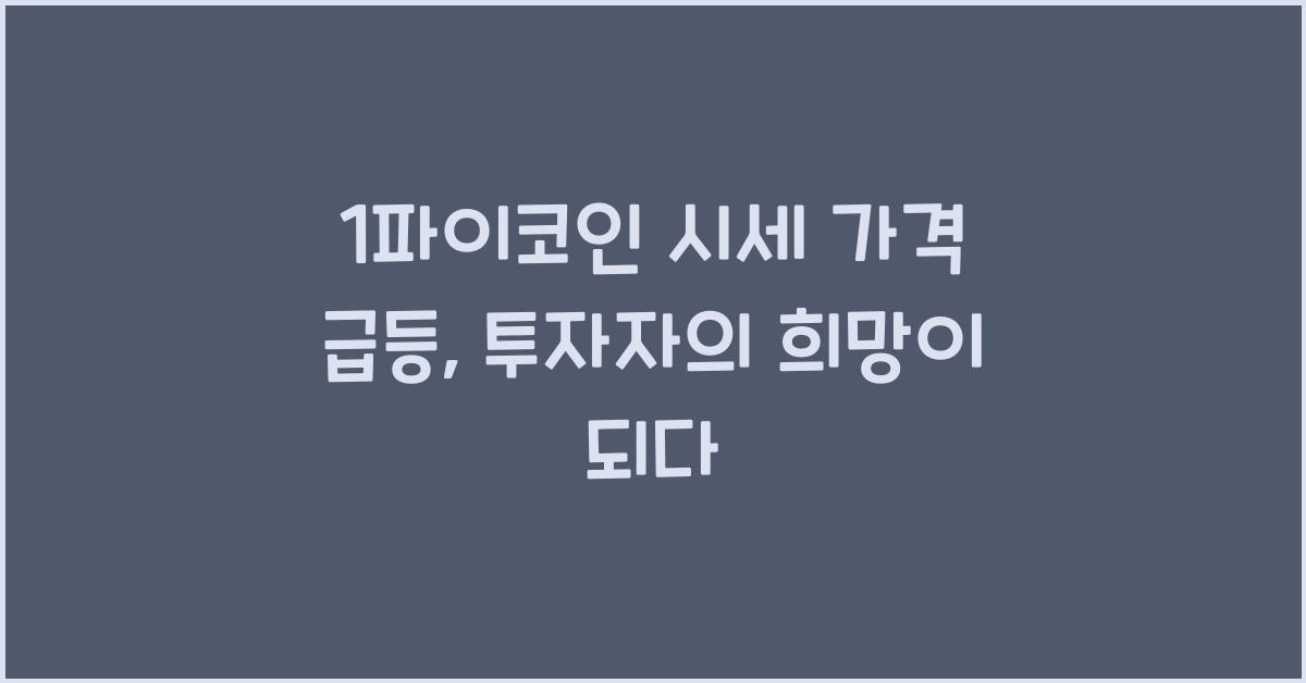 1파이코인 시세 가격