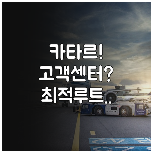 카타르항공 고객센터 상황별 최적 연락..