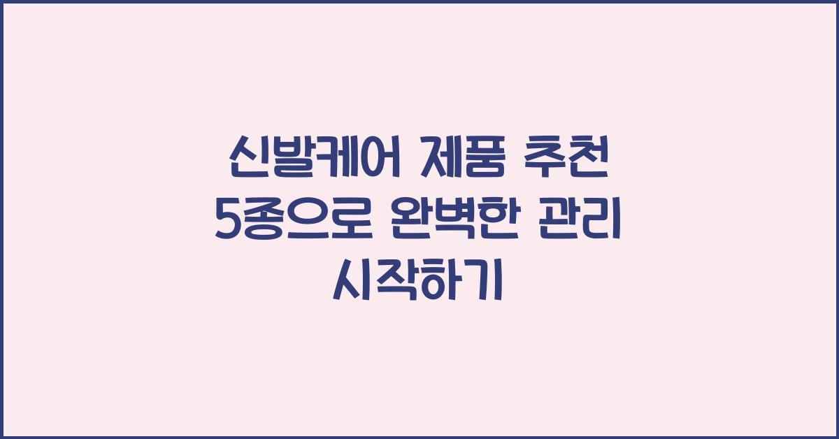 신발케어 제품 추천 5종