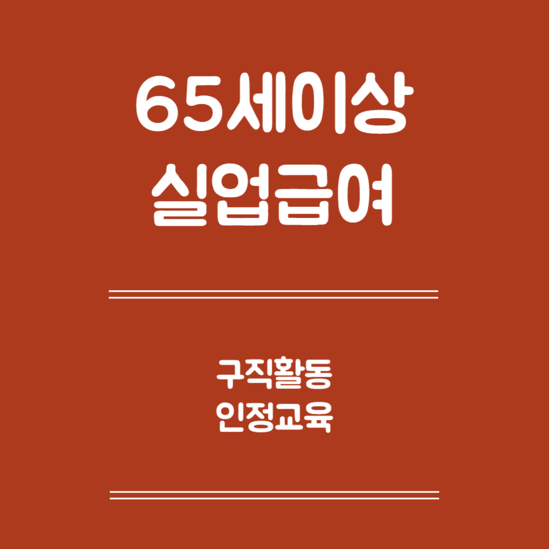 65세 이상 실업급여 구직활동 인정교육 -인정 교육, 인정횟수와 시간, 구직활동 증빙방법, 인정서류, 주의사항