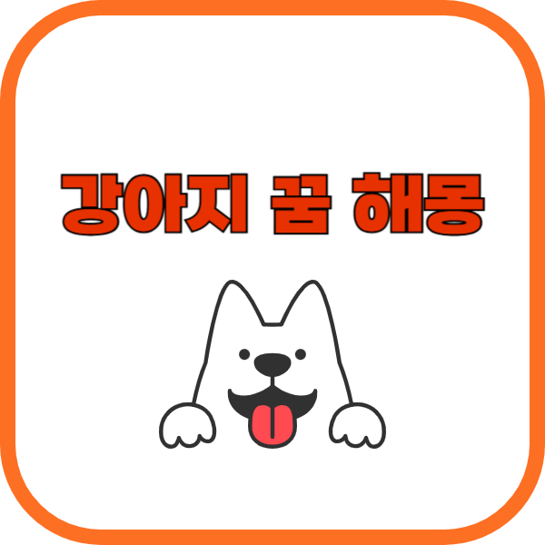 강아지 꿈