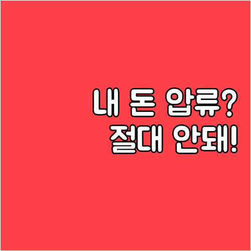 소중한 수급금 압류 막는 법 기업은행..