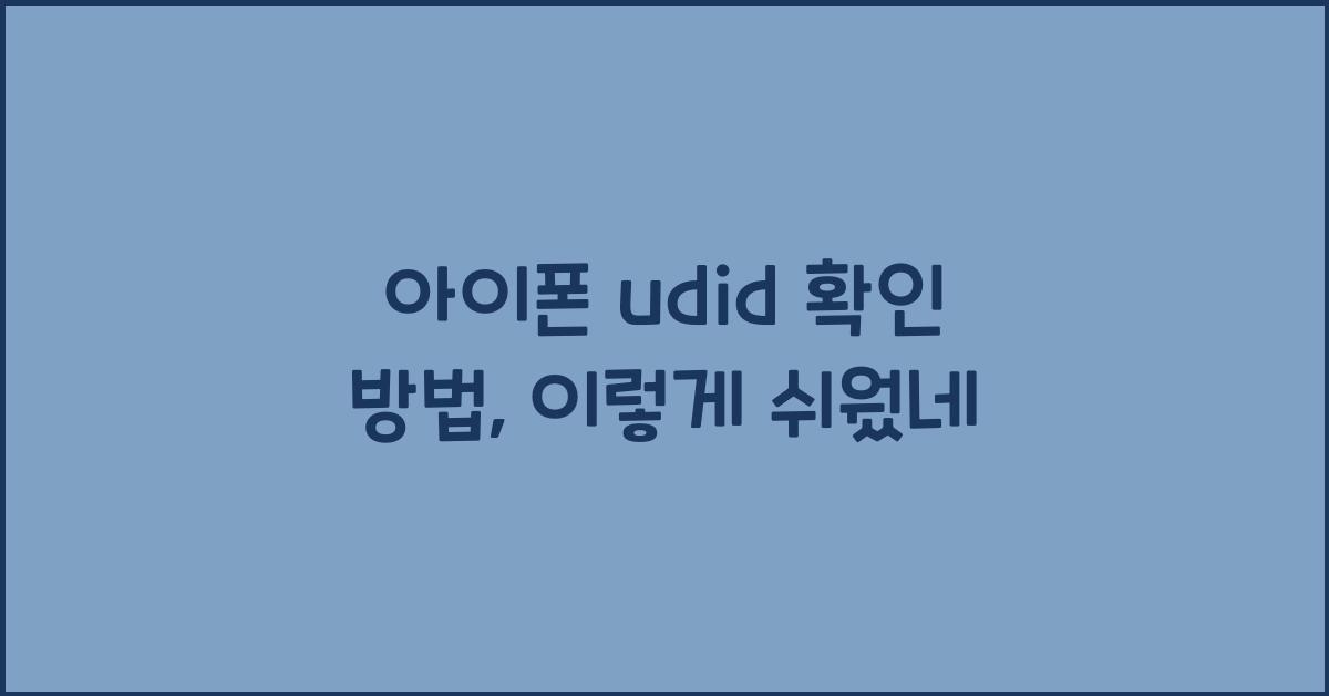 아이폰 udid 확인