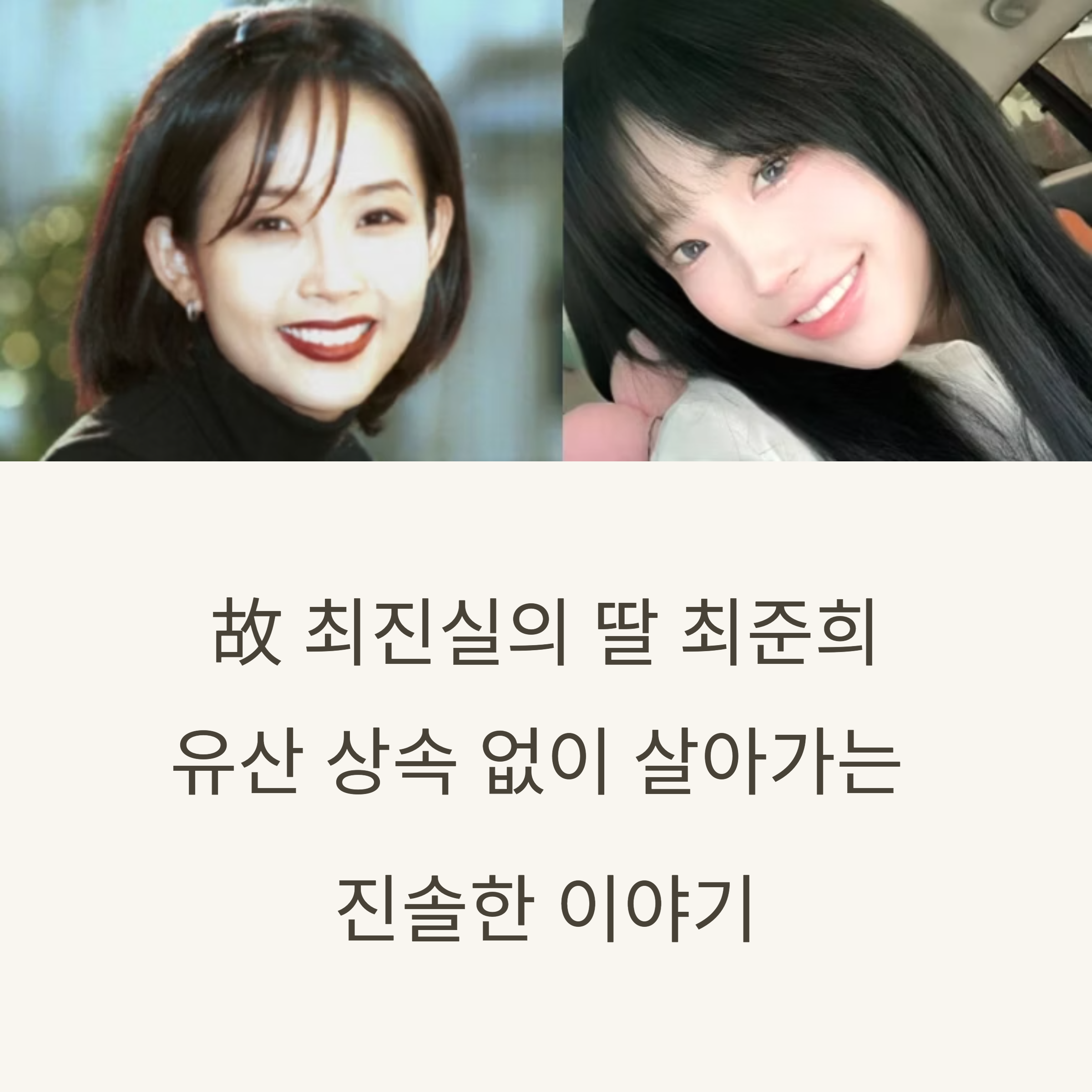 故 최진실 딸 최준희 월급으로 생활한다