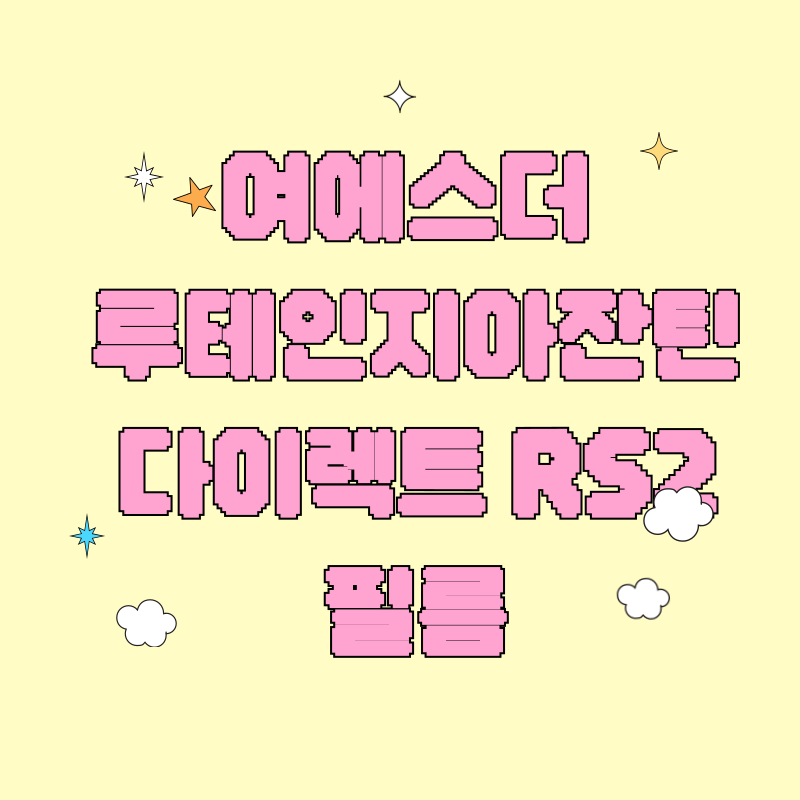 여에스더 루테인지아잔틴 다이렉트 RS2 필름