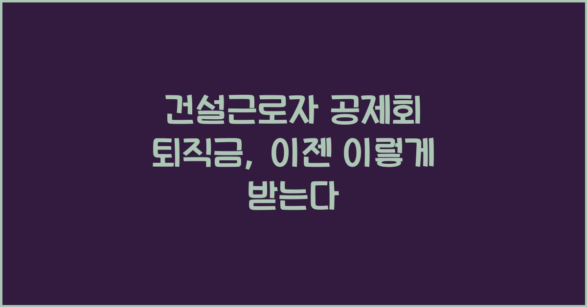 건설근로자 공제회 퇴직금