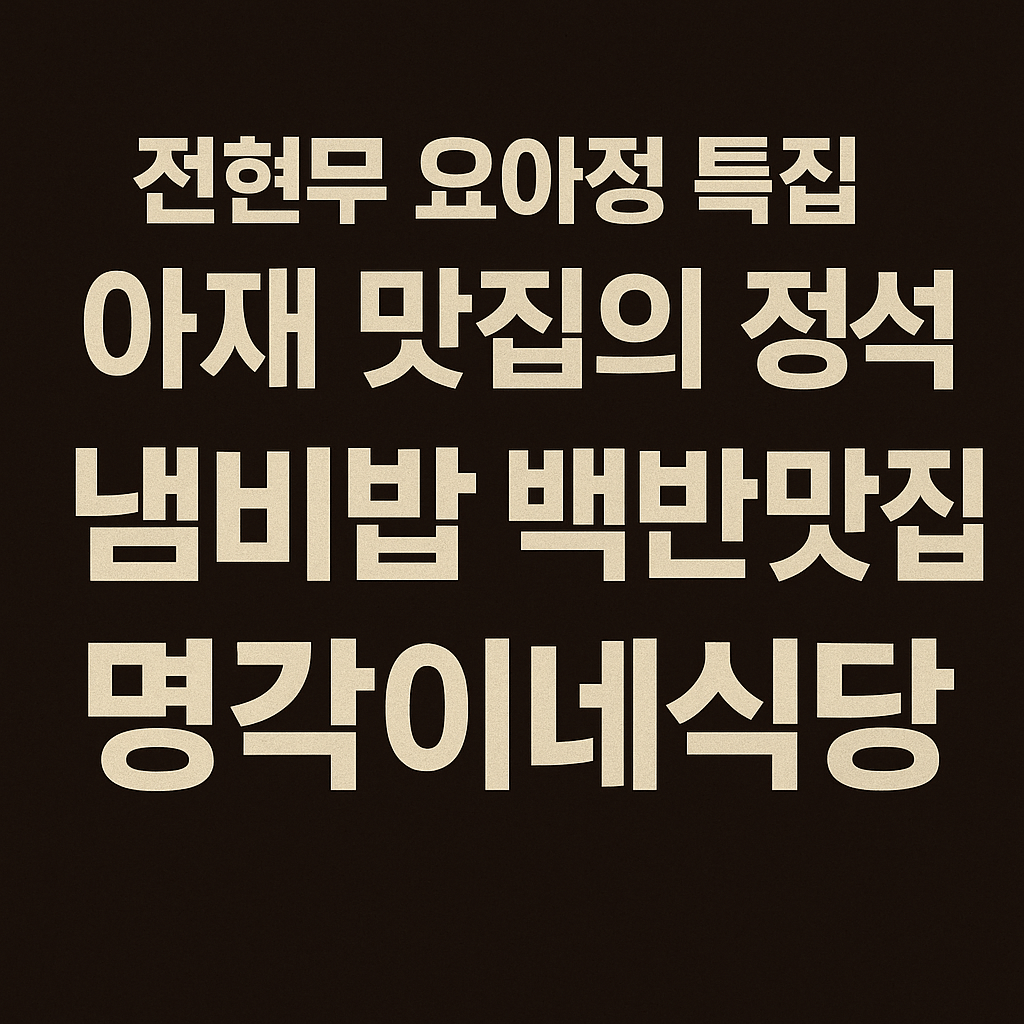 전현무 계획2 요아정 특집 서울 영등포 냄비밥 백반맛집 명각이네 식당