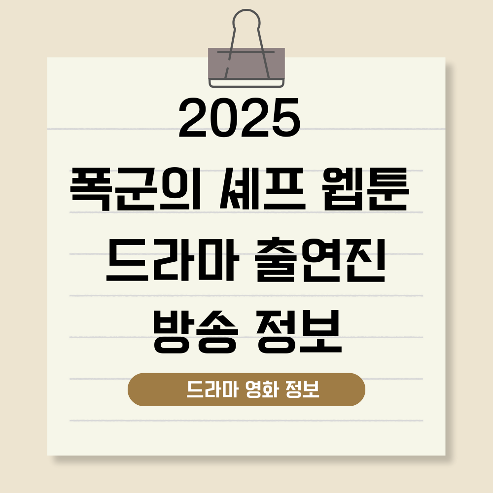 폭군의 셰프 웹툰 드라마 정보