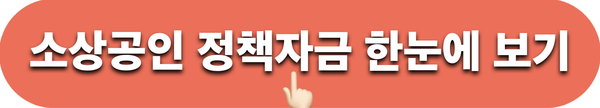 소상공인정책자금_한눈에보기