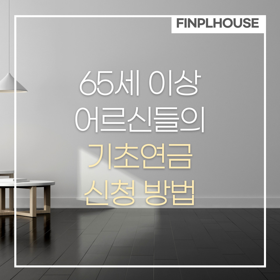 기초연금