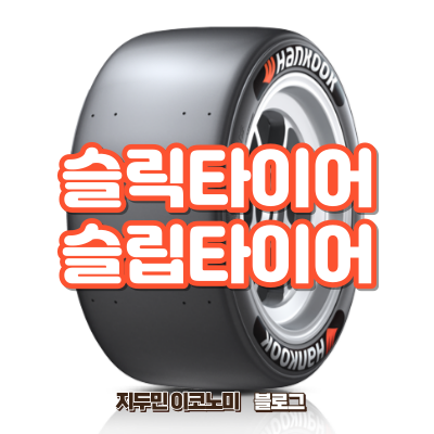 슬릭타이어 슬립타이어 무슨 뜻