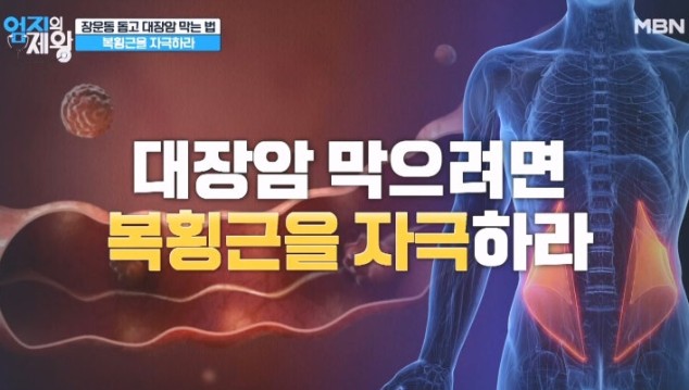 대장암 예방을 위한 간단한 복횡근 운동법
