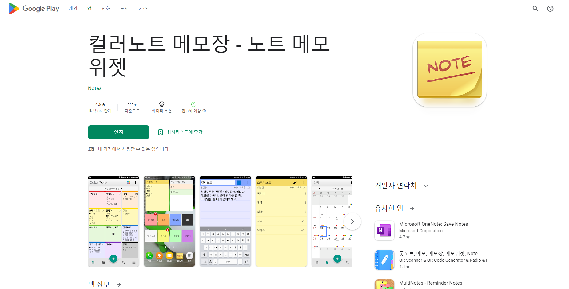 컬러노트(Color Note) 메모장, 노트 메모 위젯