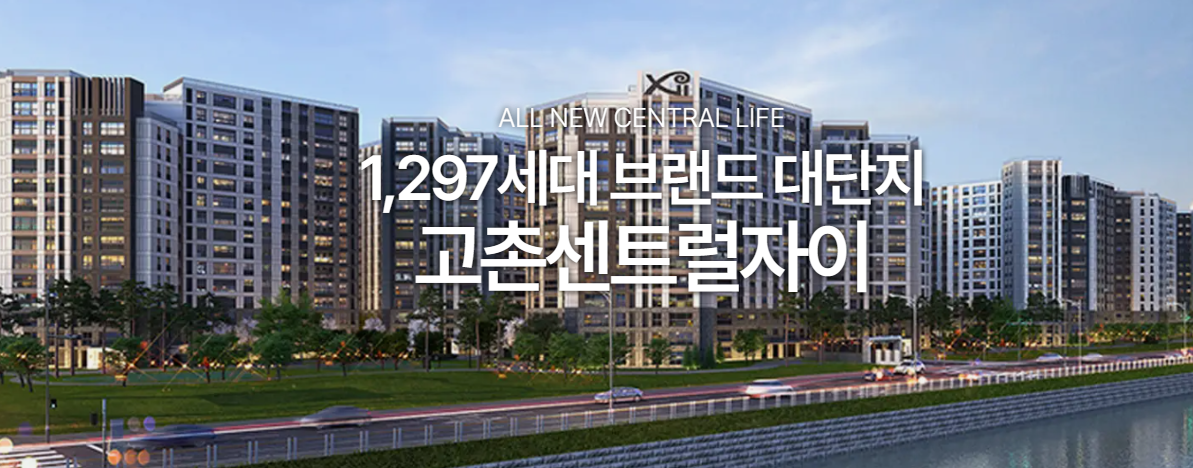 고촌센트럴자이 임의공급 4차