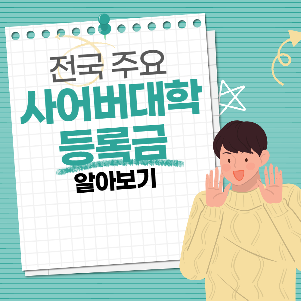 전국 주요 사이버대학교 등록금