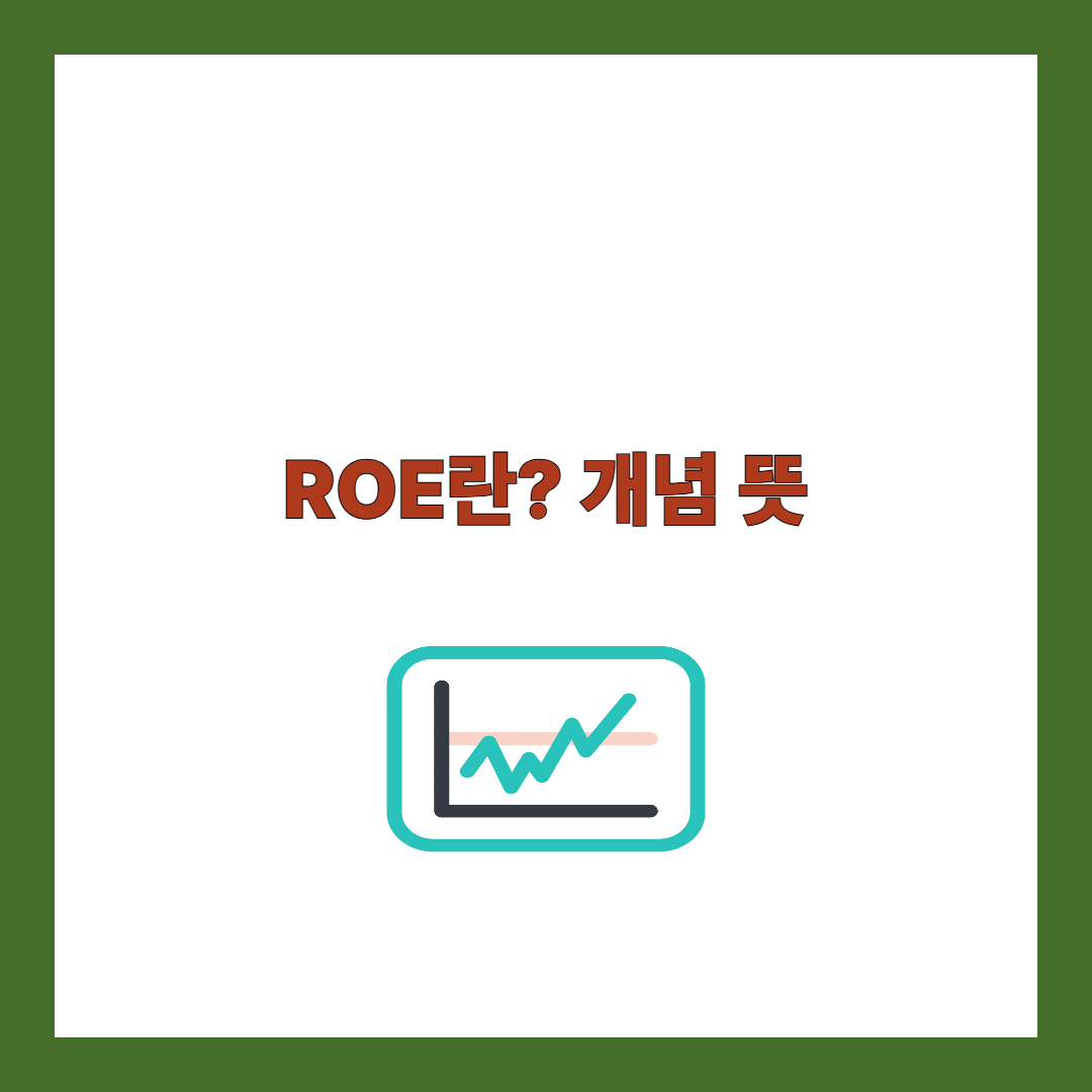 ROE란 개념 뜻