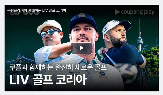 LIV 골프 코리아 2차 얼리버드
