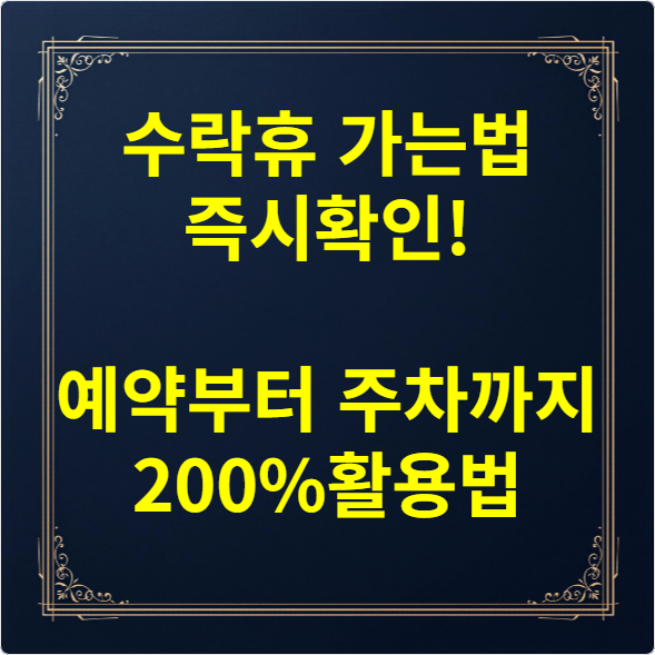 수락휴 가는법 즉시확인! 예약부터 주차까지 200%활용법