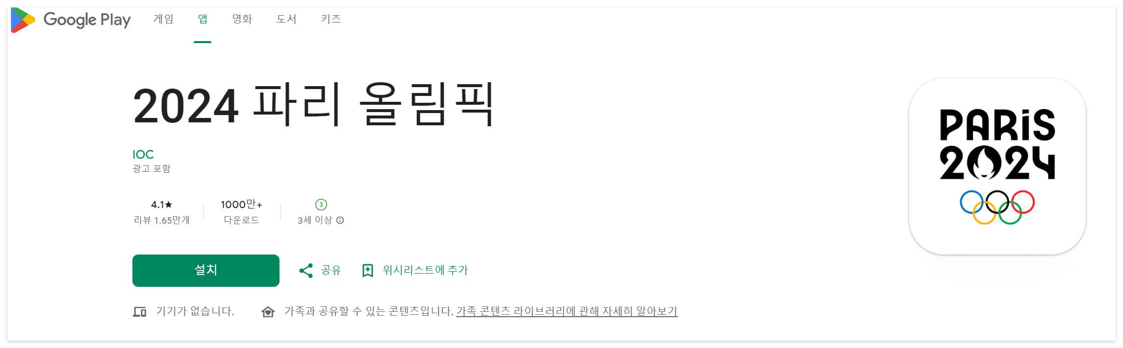 파리 올림픽 개막식 경기 방송 생중계 사이트 어플 다운로드 (구글 / 아이폰)