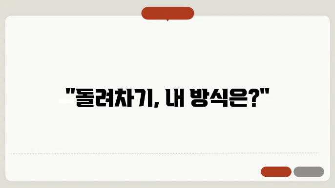 무심코 돌려차는 방법
