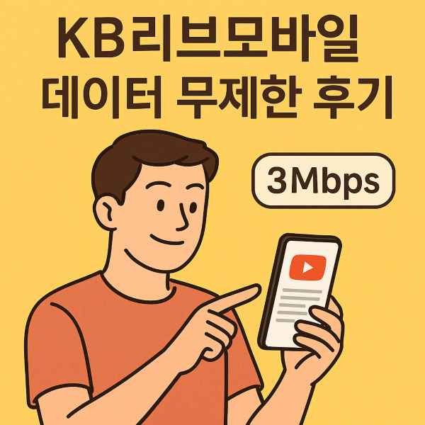 KB리브모바일 데이터 무제한 후기