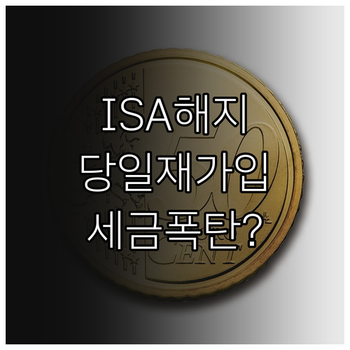 ISA 해지 후 당일 재가입 방법과 ..