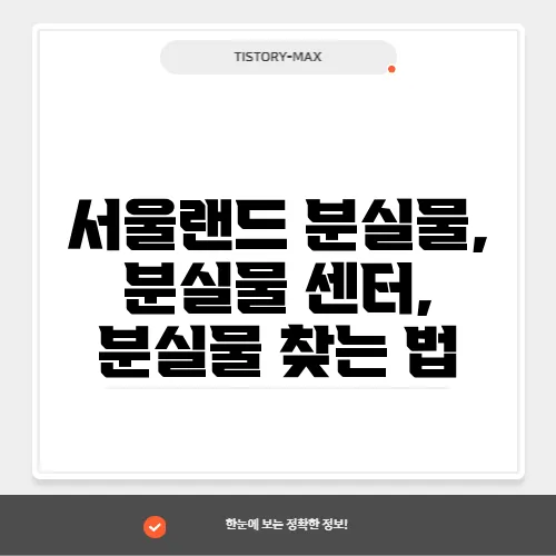 서울랜드 분실물, 분실물 센터, 분실물 찾는 법