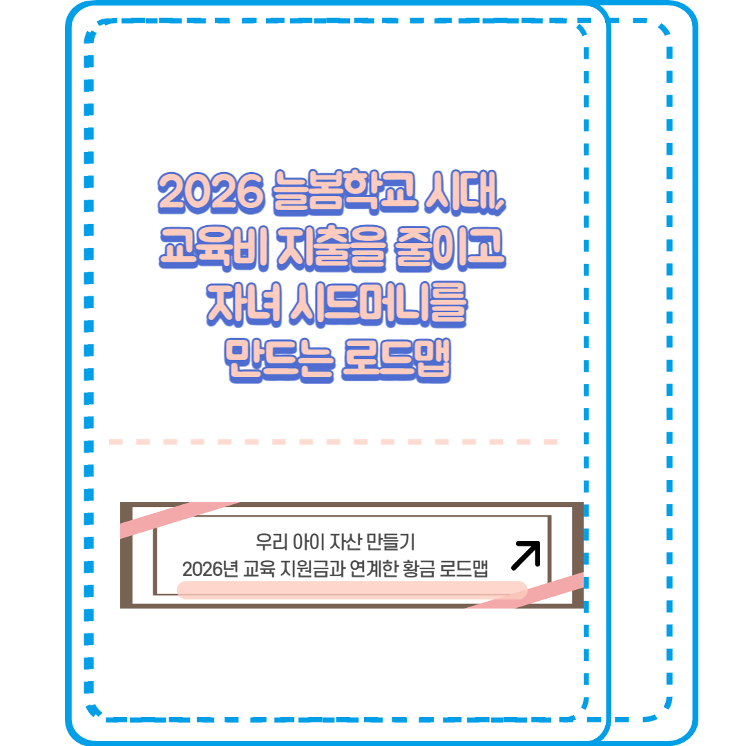 우리 아이 자산 만들기: 2026년 교육 지원금과 연계한 황금 로드맵