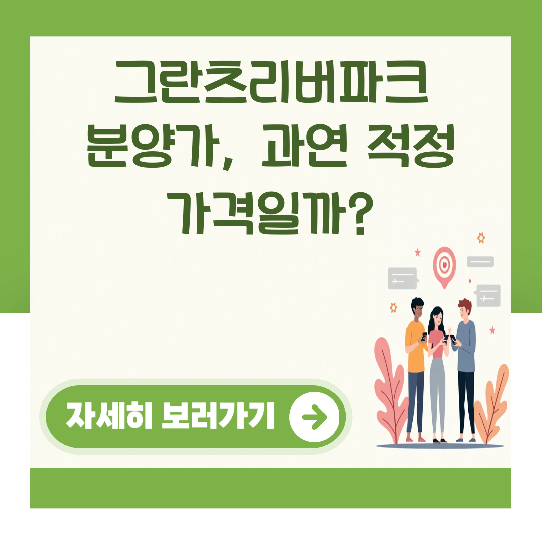 그란츠리버파크 분양가, 과연 적정 가격일까? 대표 이미지