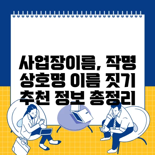 사업장이름, 작명 상호명 이름 짓기 추천 정보 총정리
