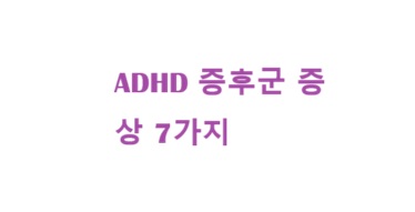 ADHD 증후군 증상 7가지: 과잉 행동부터 감정 조절 어려움까지 완벽 분석