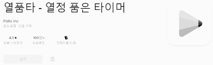 열품타 앱스토어