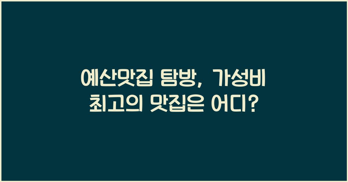 예산맛집