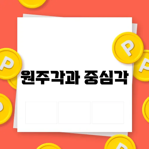 원주각과 중심각