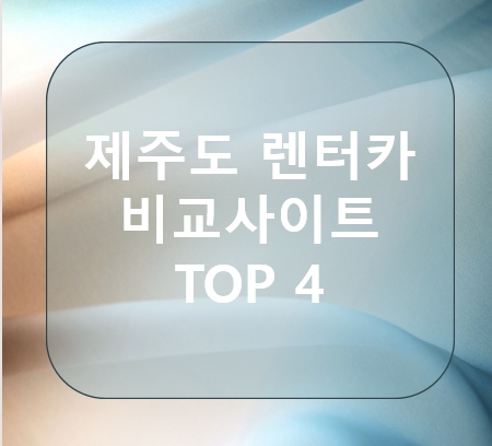 제주 렌트카 비교사이트
